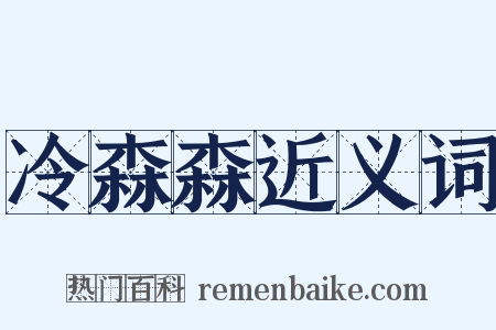 冷森森近义词是什么意思的图片